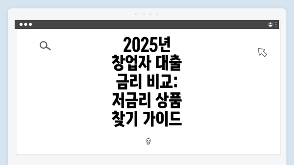 2025년 창업자 대출 금리 비교: 저금리 상품 찾기 가이드