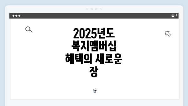 2025년도 복지멤버십 혜택의 새로운 장