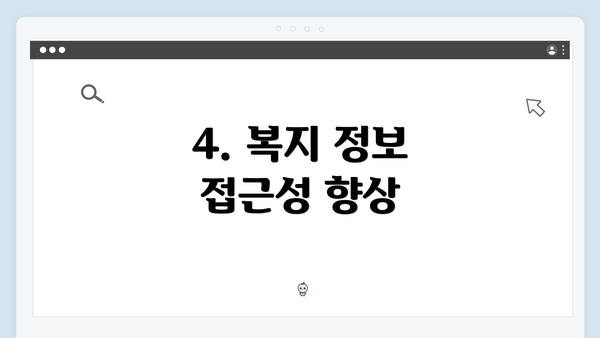4. 복지 정보 접근성 향상