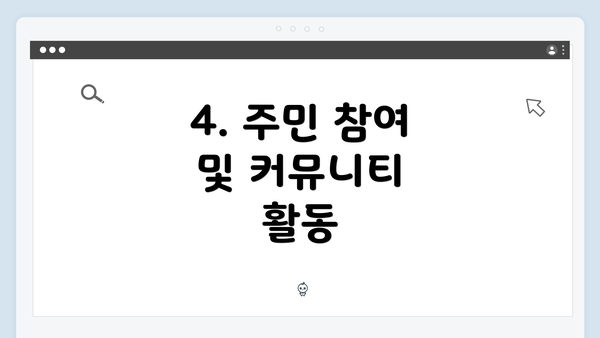4. 주민 참여 및 커뮤니티 활동