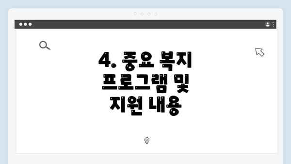 4. 중요 복지 프로그램 및 지원 내용