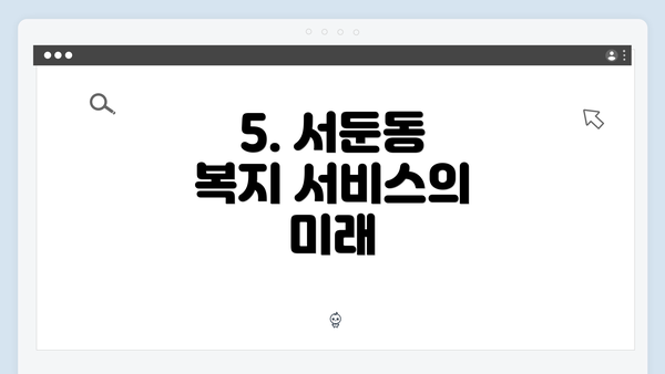 5. 서둔동 복지 서비스의 미래