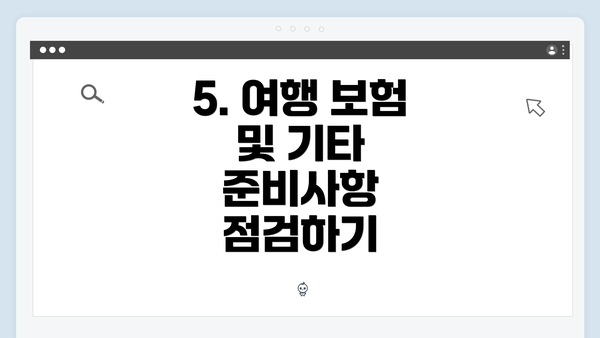 5. 여행 보험 및 기타 준비사항 점검하기