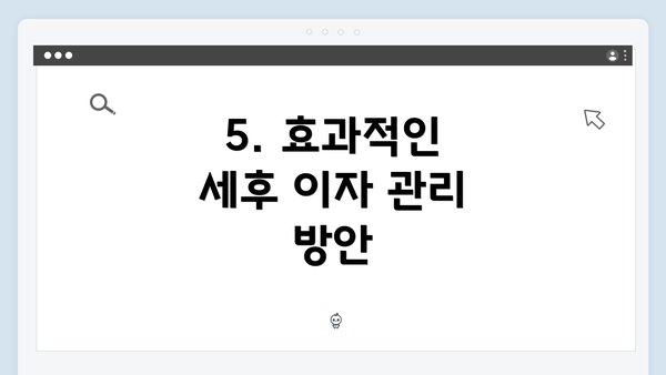 5. 효과적인 세후 이자 관리 방안