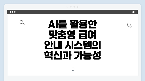 AI를 활용한 맞춤형 급여 안내 시스템의 혁신과 가능성