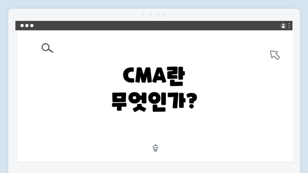 CMA란 무엇인가?