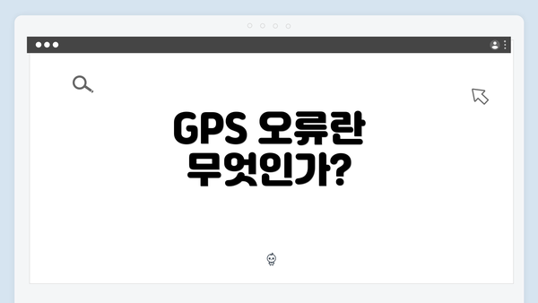 GPS 오류란 무엇인가?