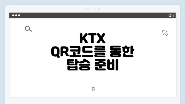 KTX QR코드를 통한 탑승 준비