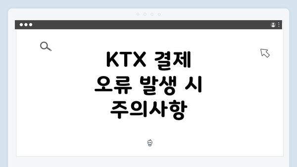 KTX 결제 오류 발생 시 주의사항