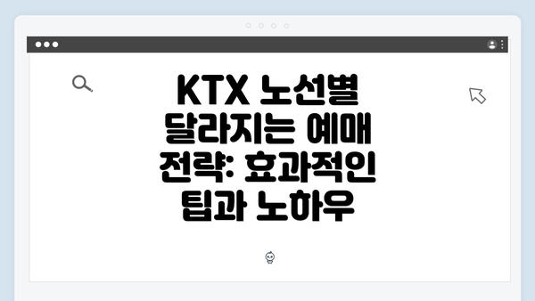 KTX 노선별 달라지는 예매 전략: 효과적인 팁과 노하우