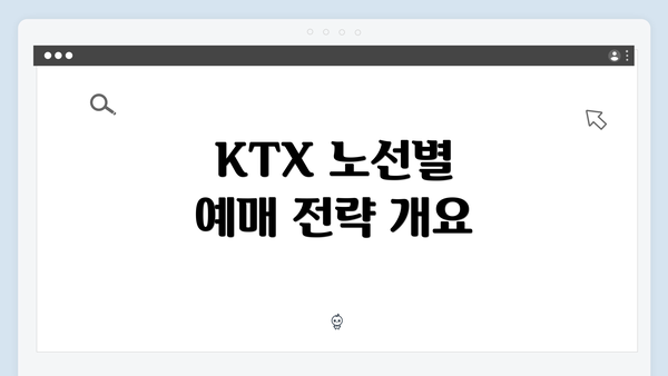 KTX 노선별 예매 전략 개요