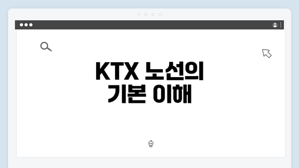 KTX 노선의 기본 이해