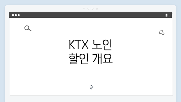 KTX 노인 할인 개요