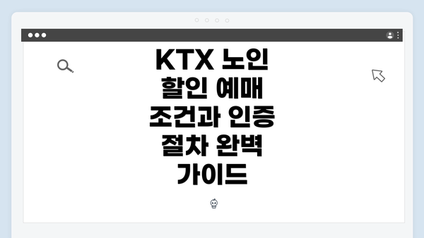 KTX 노인 할인 예매 조건과 인증 절차 완벽 가이드