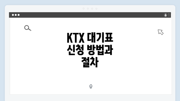 KTX 대기표 신청 방법과 절차