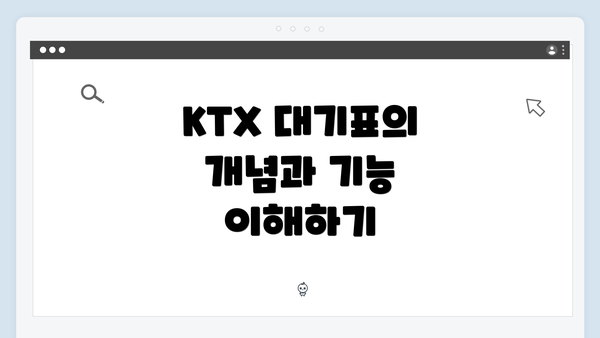 KTX 대기표의 개념과 기능 이해하기