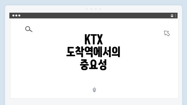 KTX 도착역에서의 중요성