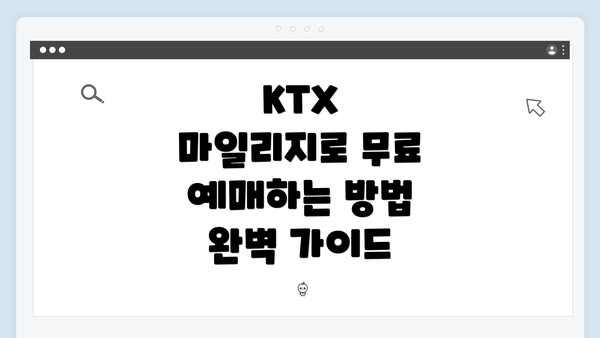 KTX 마일리지로 무료 예매하는 방법 완벽 가이드