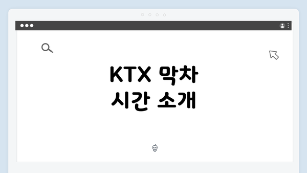 KTX 막차 시간 소개