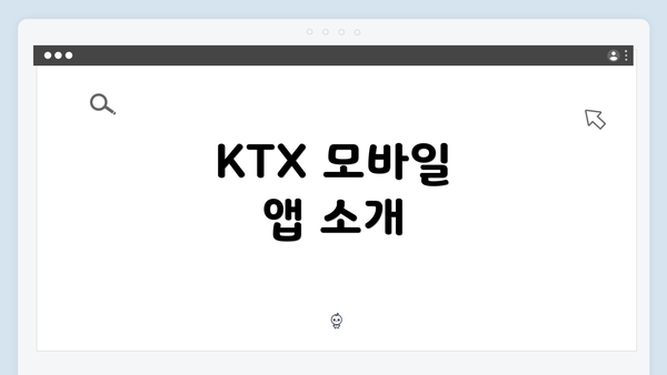 KTX 모바일 앱 소개