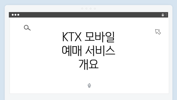 KTX 모바일 예매 서비스 개요