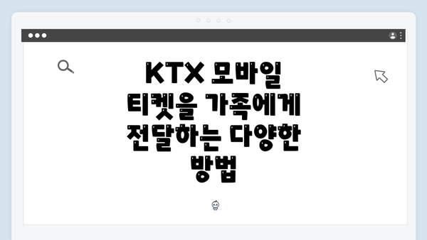 KTX 모바일 티켓을 가족에게 전달하는 다양한 방법