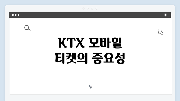 KTX 모바일 티켓의 중요성