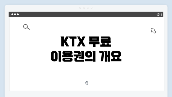 KTX 무료 이용권의 개요