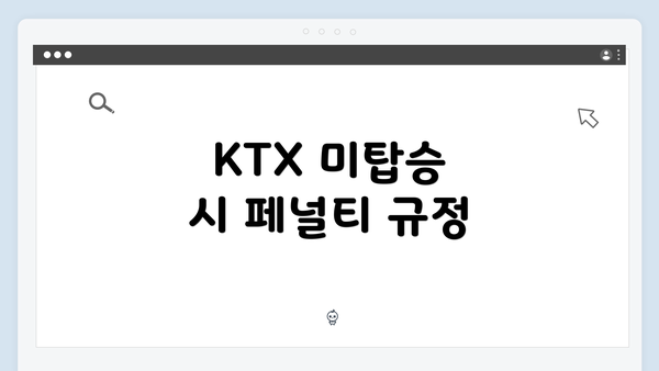 KTX 미탑승 시 페널티 규정