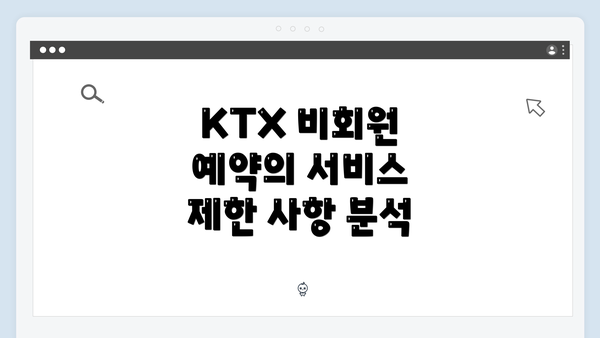 KTX 비회원 예약의 서비스 제한 사항 분석