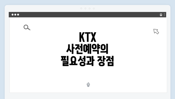 KTX 사전예약의 필요성과 장점
