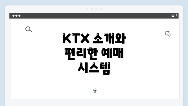 KTX 소개와 편리한 예매 시스템