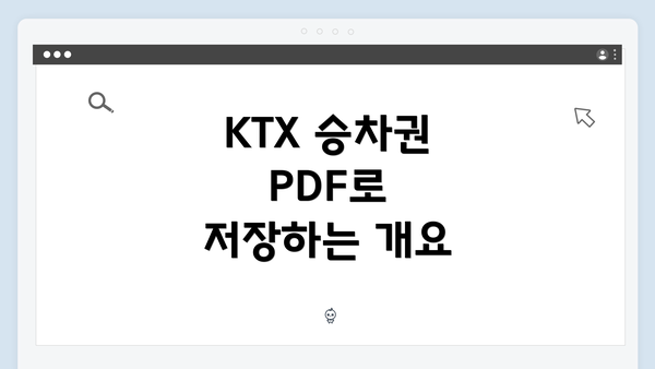 KTX 승차권 PDF로 저장하는 개요