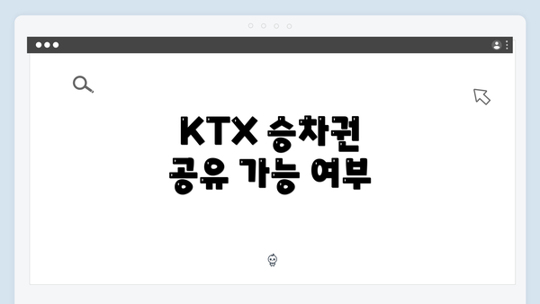KTX 승차권 공유 가능 여부