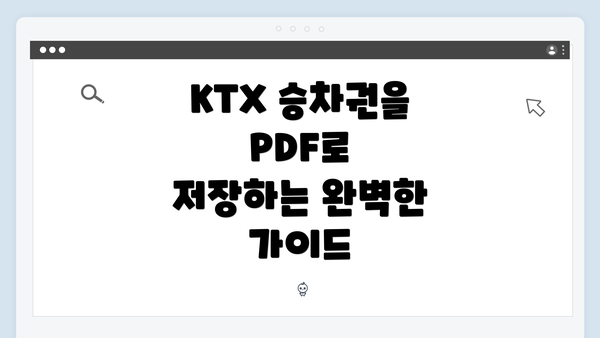KTX 승차권을 PDF로 저장하는 완벽한 가이드