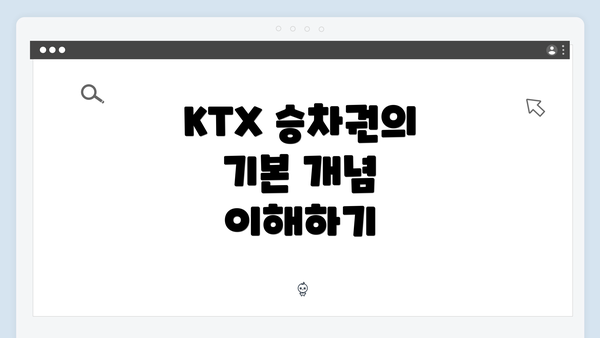 KTX 승차권의 기본 개념 이해하기