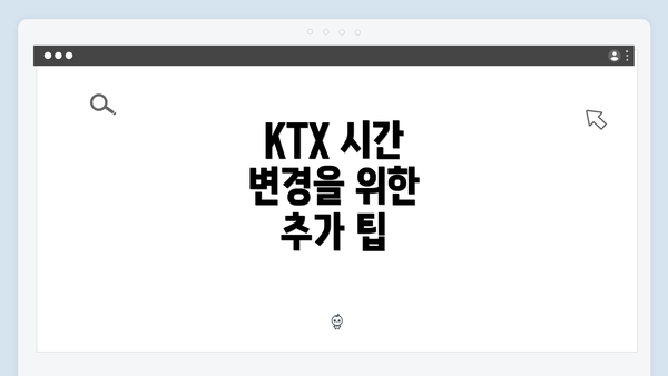 KTX 시간 변경을 위한 추가 팁