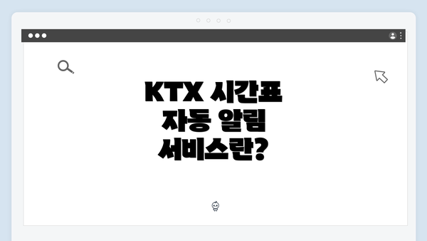 KTX 시간표 자동 알림 서비스란?