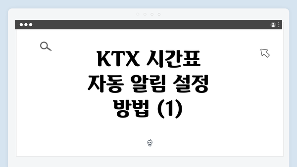KTX 시간표 자동 알림 설정 방법 (1)