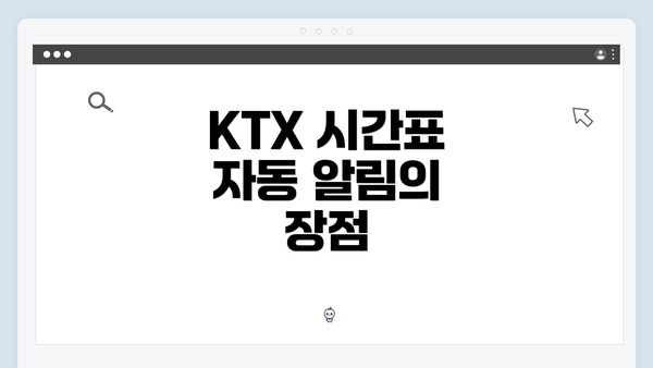 KTX 시간표 자동 알림의 장점