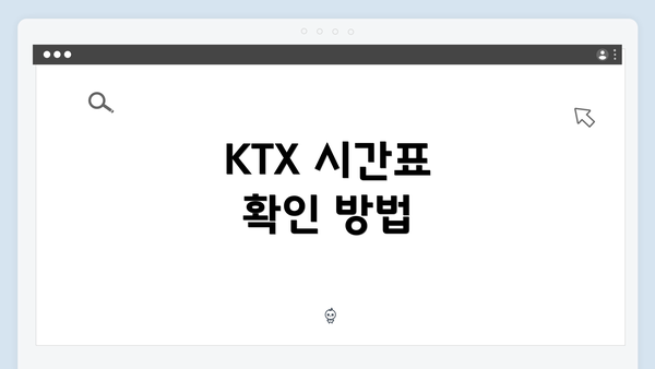 KTX 시간표 확인 방법