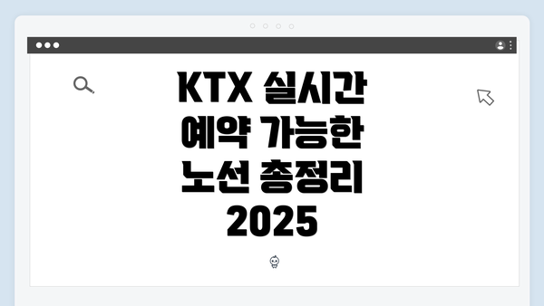 KTX 실시간 예약 가능한 노선 총정리 2025