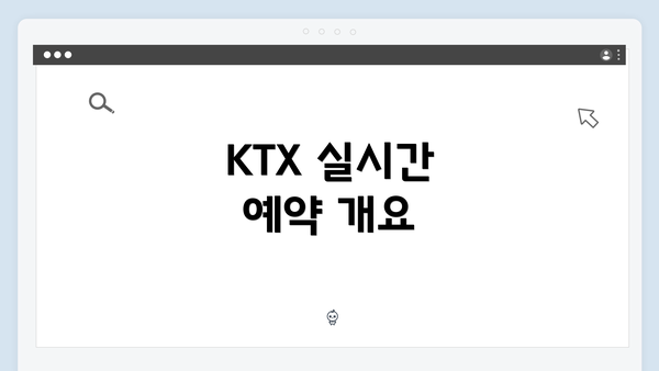 KTX 실시간 예약 개요