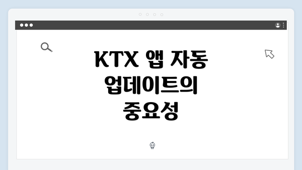 KTX 앱 자동 업데이트의 중요성