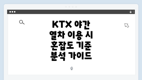 KTX 야간 열차 이용 시 혼잡도 기준 분석 가이드
