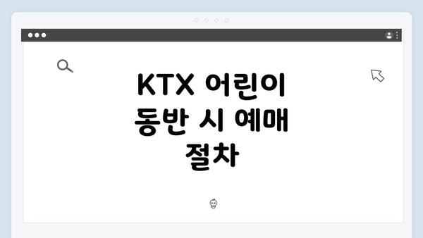 KTX 어린이 동반 시 예매 절차