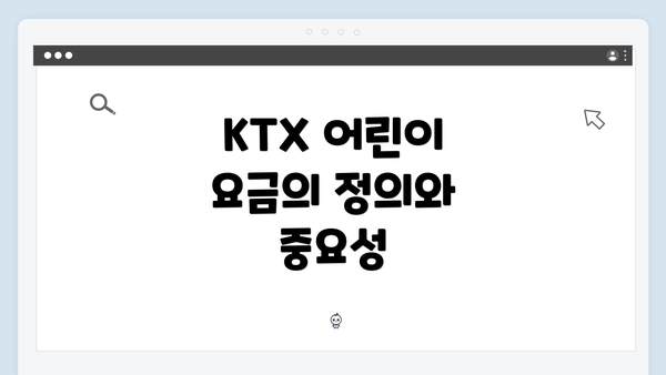KTX 어린이 요금의 정의와 중요성