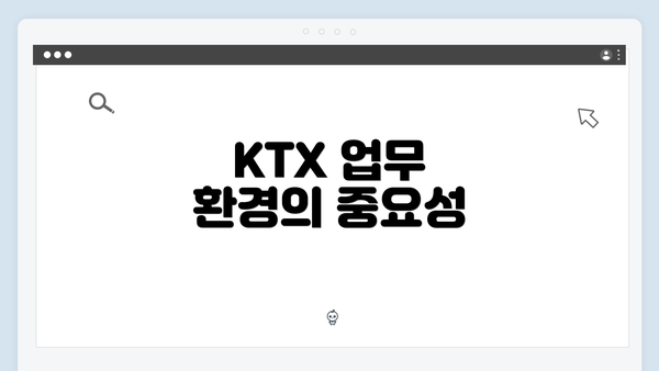 KTX 업무 환경의 중요성