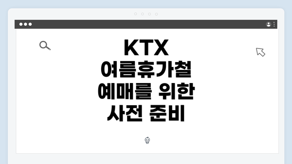KTX 여름휴가철 예매를 위한 사전 준비