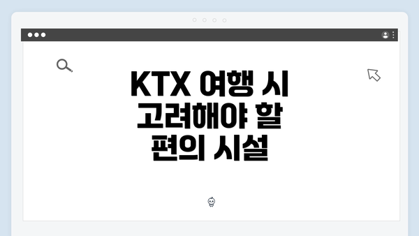 KTX 여행 시 고려해야 할 편의 시설